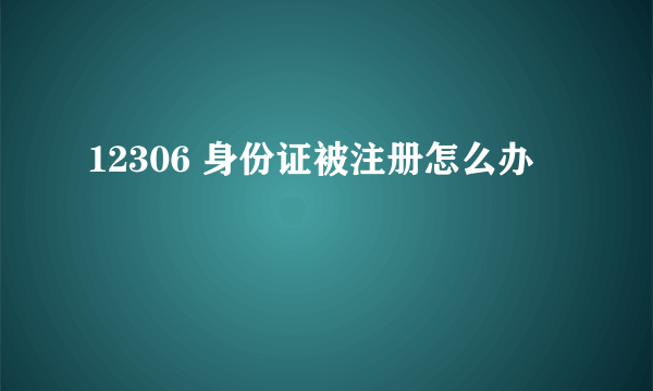 12306 身份证被注册怎么办