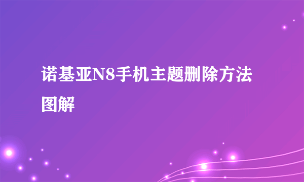 诺基亚N8手机主题删除方法图解