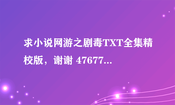 求小说网游之剧毒TXT全集精校版，谢谢 476779059@qq.com