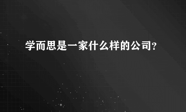 学而思是一家什么样的公司？