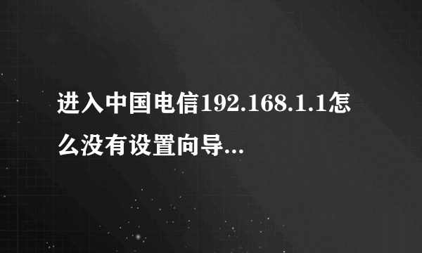 进入中国电信192.168.1.1怎么没有设置向导啊,猫和路由一体电脑