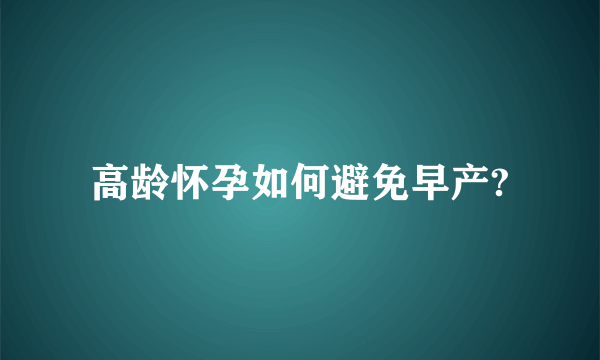 高龄怀孕如何避免早产?