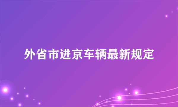 外省市进京车辆最新规定