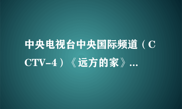 中央电视台中央国际频道（CCTV-4）《远方的家》推出100集电视专题片《边疆行》，以新闻纪实片的手法，从广西的防城港市出发，终点是辽宁的丹东市。根据材料和所学知识，本次活动起点所在省区的简称是（　　）A.