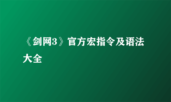 《剑网3》官方宏指令及语法大全