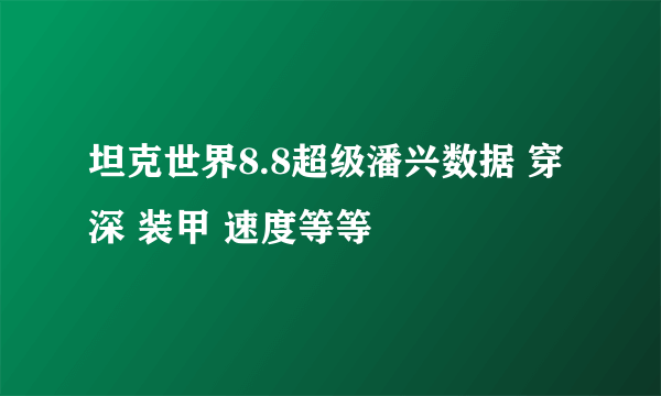 坦克世界8.8超级潘兴数据 穿深 装甲 速度等等