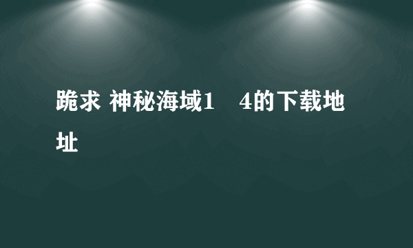 跪求 神秘海域1―4的下载地址