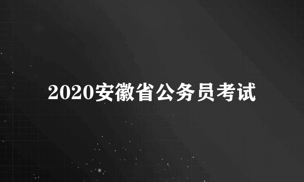 2020安徽省公务员考试