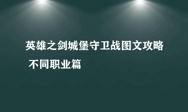 英雄之剑城堡守卫战图文攻略 不同职业篇