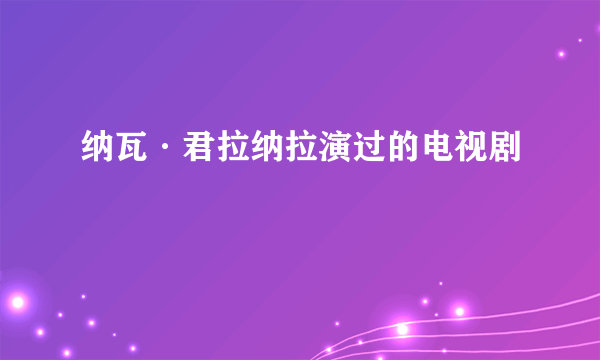 纳瓦·君拉纳拉演过的电视剧