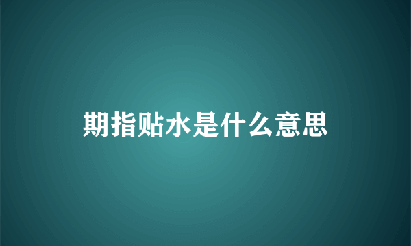 期指贴水是什么意思