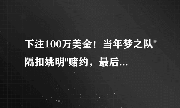 下注100万美金！当年梦之队