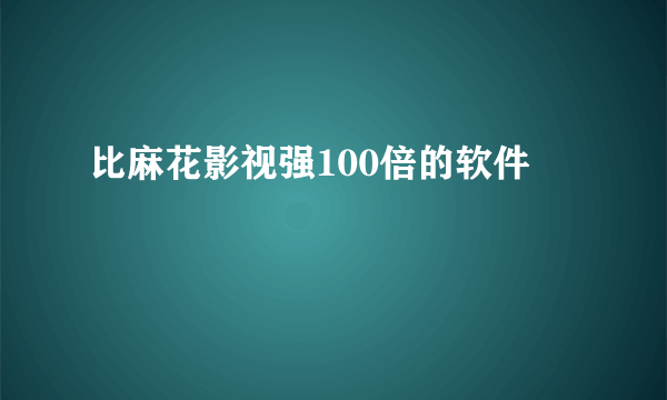 比麻花影视强100倍的软件