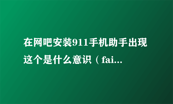 在网吧安装911手机助手出现这个是什么意识（failed to expand shell folder constant