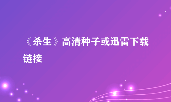 《杀生》高清种子或迅雷下载链接