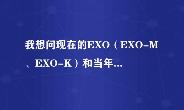 我想问现在的EXO（EXO-M、EXO-K）和当年刚出道的SHINee 哪个团更火？！