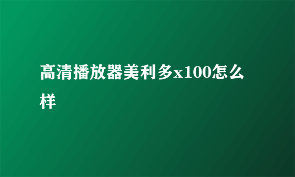 高清播放器美利多x100怎么样