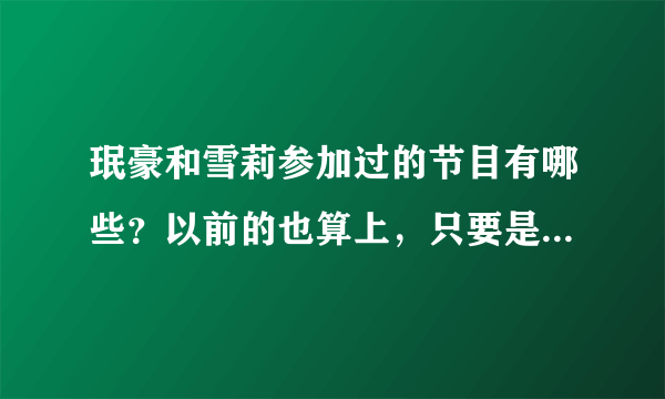 珉豪和雪莉参加过的节目有哪些？以前的也算上，只要是有珉豪雪莉的就行。拜托啦！！！