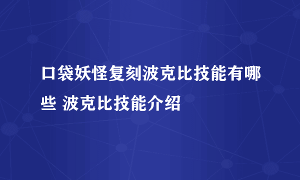 口袋妖怪复刻波克比技能有哪些 波克比技能介绍