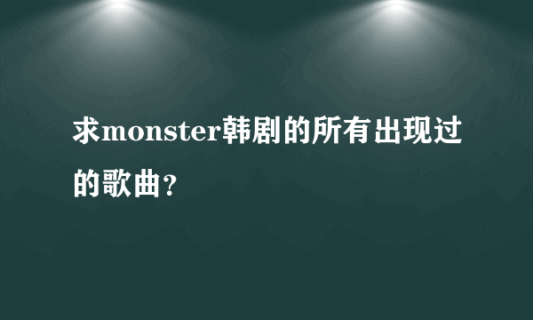 求monster韩剧的所有出现过的歌曲？