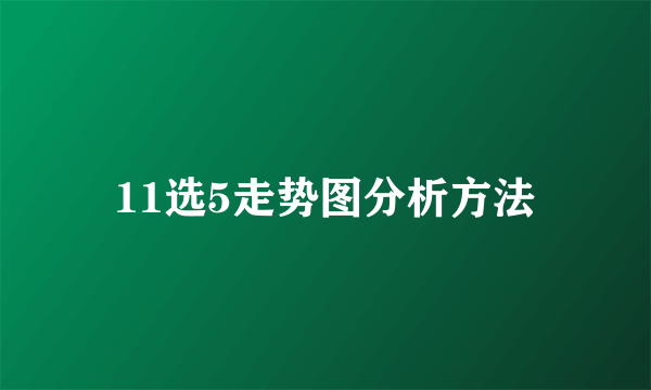 11选5走势图分析方法