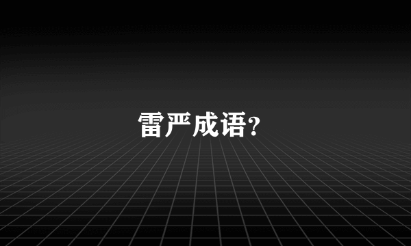 雷严成语？