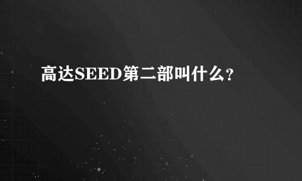 高达SEED第二部叫什么？