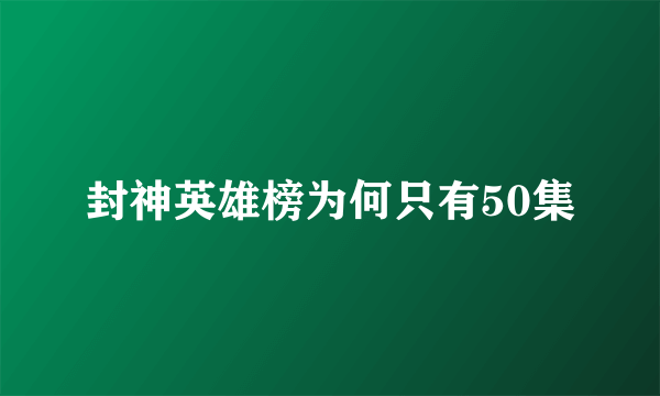 封神英雄榜为何只有50集