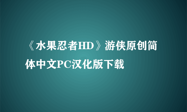 《水果忍者HD》游侠原创简体中文PC汉化版下载