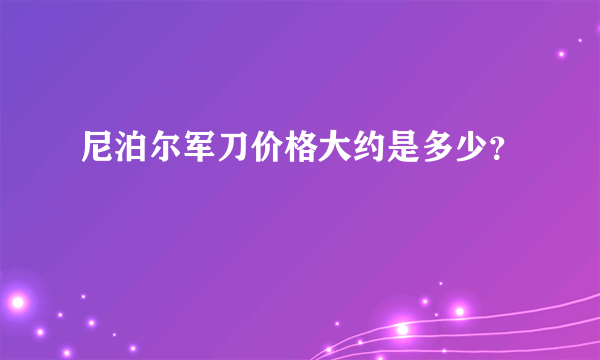 尼泊尔军刀价格大约是多少？