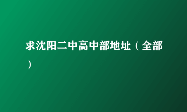 求沈阳二中高中部地址（全部）