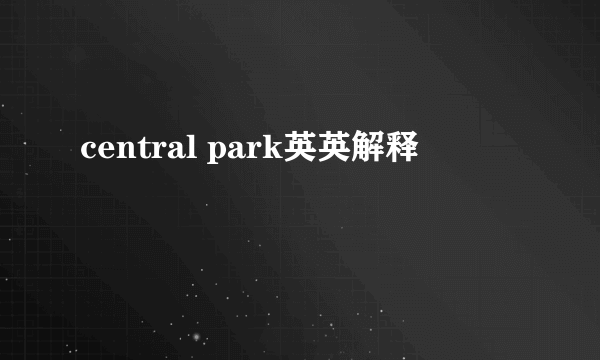 central park英英解释