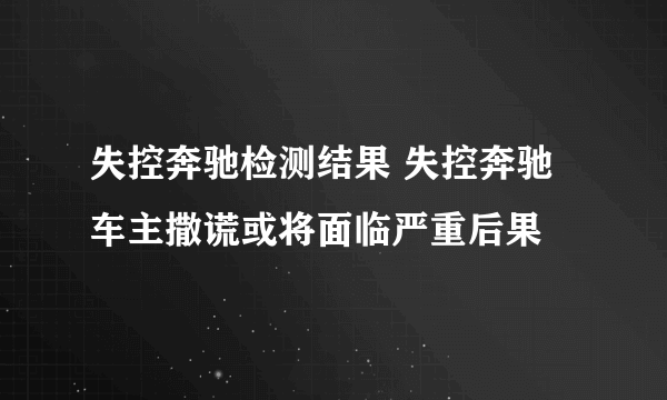 失控奔驰检测结果 失控奔驰车主撒谎或将面临严重后果