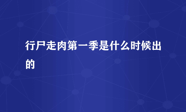 行尸走肉第一季是什么时候出的