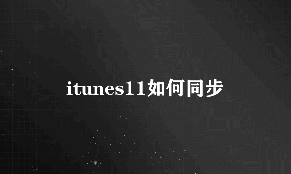 itunes11如何同步