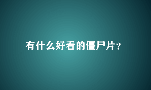 有什么好看的僵尸片？