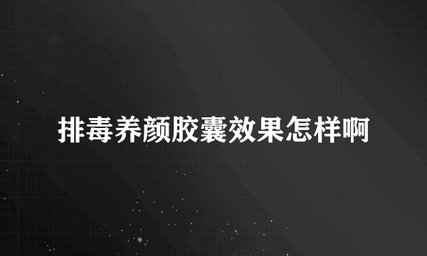 排毒养颜胶囊效果怎样啊