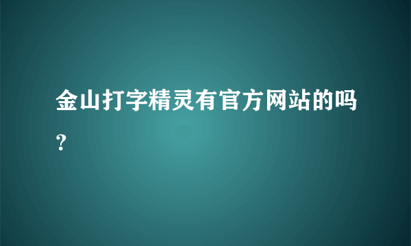 金山打字精灵有官方网站的吗？