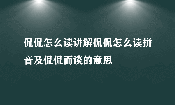 侃侃怎么读讲解侃侃怎么读拼音及侃侃而谈的意思