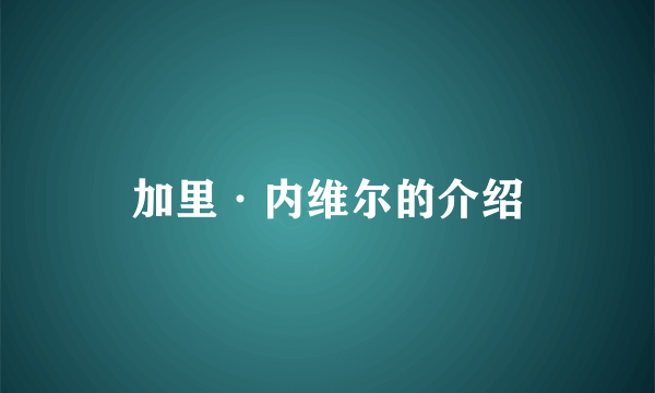 加里·内维尔的介绍