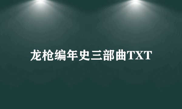 龙枪编年史三部曲TXT