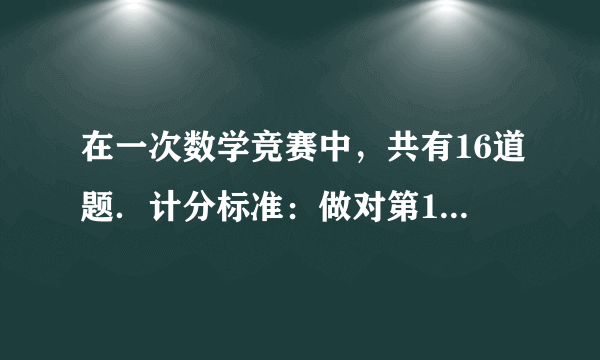 在一次数学竞赛中，共有16道题．计分标准：做对第1题得1分，做对第2题得2分⋅⋅⋅⋅⋅⋅做对第16题得16分；做错第1题要倒扣1分，做错第2题要倒扣2分⋅⋅⋅⋅⋅⋅做错第16题要倒扣16分．李丽做了所有的题，如果得了100分，那么李丽最少做错了多少道题？