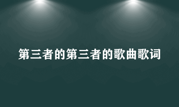 第三者的第三者的歌曲歌词