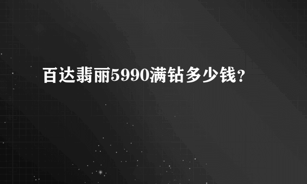 百达翡丽5990满钻多少钱？