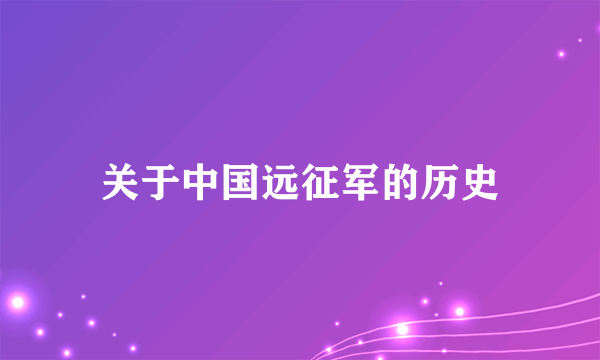 关于中国远征军的历史