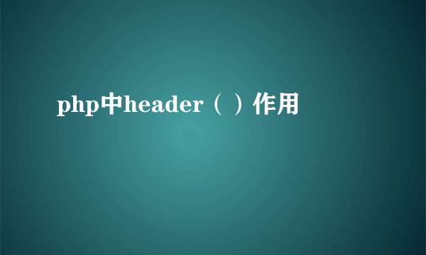 php中header（）作用