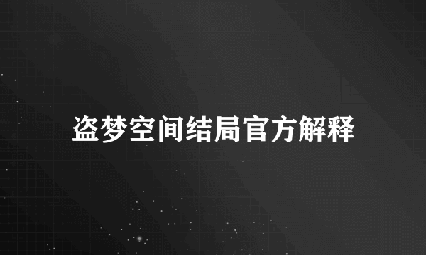 盗梦空间结局官方解释