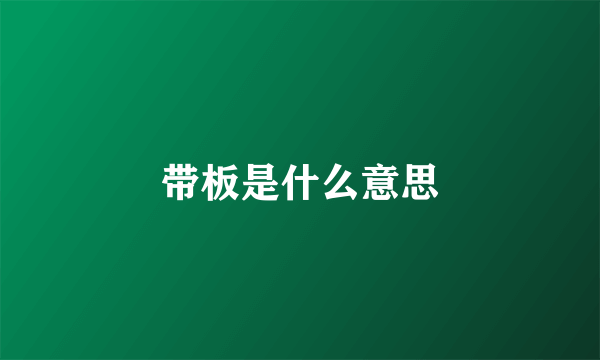 带板是什么意思