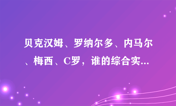 贝克汉姆、罗纳尔多、内马尔、梅西、C罗，谁的综合实力最强？