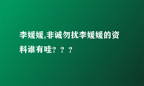 李媛媛,非诚勿扰李媛媛的资料谁有哇？？？